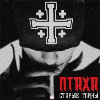 Птаха – Не забуду