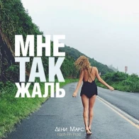 Дени Марс – Мне так жаль