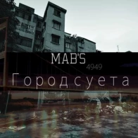 MaB'S – Город суета