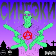 SINVSIN – 4. Крути.. (Prod by. кНт)