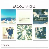 Дядюшка Сид – За рулём
