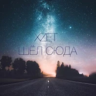 Xzet – Шёл сюда