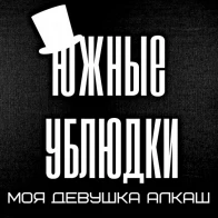 Южные Ублюдки – Моя Девушка Алкаш