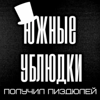 Южные Ублюдки – Получил Пиздюлей