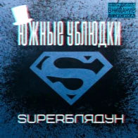 Южные Ублюдки – SuperБлядун