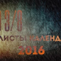  ПИО 3/8 – Листы календаря (ПРЕМЬЕРА 2016)