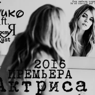 ПИО 3/8 – Актриса [ПРЕМЬЕРА 2016]