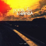 Эвил – Поезд в никуда