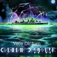 Vere Dictum – Сияние Элдридж