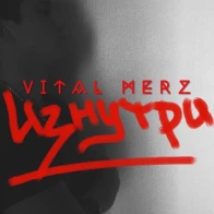 Vital Merz – ВЛКМ
