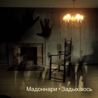 "Мадоннари – Задыхаюсь