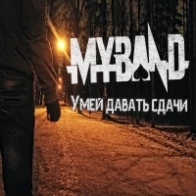 My♠Band – Умей давать сдачи