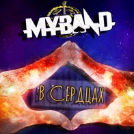 My♠Band – В Сердцах