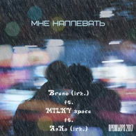Bruno (irk.), MILKY space, AnKa (irk.) – Мне наплевать