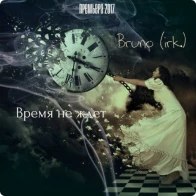 Bruno (irk.) – Время не ждет (НОВИНКА АВГУСТ 2017)