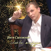 Витя Сапожник – Встреча