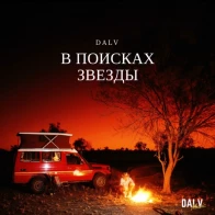 DALV – В поисках звезды