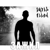 1ReaLFlash – зажил