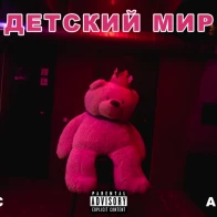 A.F.A MC x Alex Керн – Детский мир