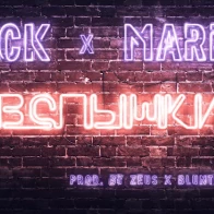 JCK x Marie – Вспышки (prod. by Zeus x BluntBeat) [BLG 2018]