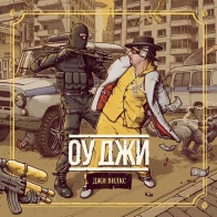 Джи Вилкс feat. XENA – Московский Летаргический Сон