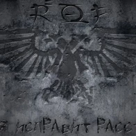 Rof – Меня Исправит Расстрел