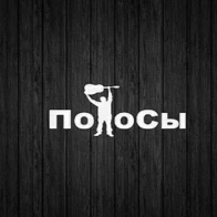 Полосы – Танец