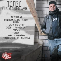 Тэлзо – Туман над Волгой