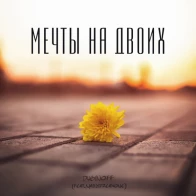 DUGINOFF – Мечты на двоих