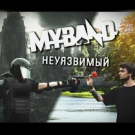 My♠Band – Неуязвимый