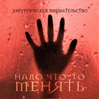 Хирургическое вмешательство – Memory