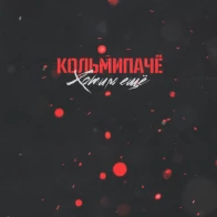 Кольмипачё – Хотим ещё