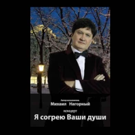 Михаил Нагорный  – Тайная Страсть 