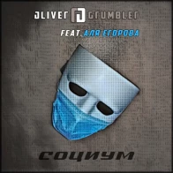 Oliver Grumbler feat. Аля Егорова – Социум