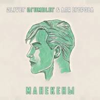 Oliver Grumbler feat. Аля Егорова – Манекены