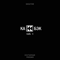 Sekator – В А К У У М