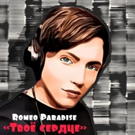 Romeo Paradise – Твоё сердце