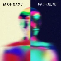 Мюнхаус – Паранойя