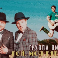 Группа Пиплы – Пой, моя гитара