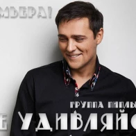 Группа Пиплы – Не удивляйся