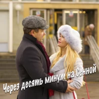 Александр Пахмутов – Через десять минут на Сенной