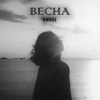 Вера Гриц – Весна