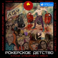 Куски Отборного Мяса – Рокерское детство