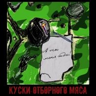 Куски Отборного Мяса – А ты меня жди