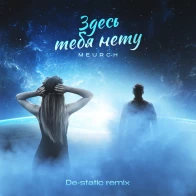 Meurch – Здесь тебя нету