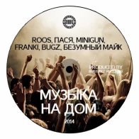 Roos, Пася Ворна, MiniG, Безумный Майк, Bugz – Музыка на дом