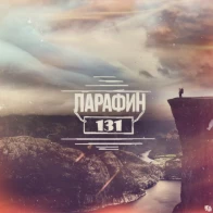 Парафин – Не твой фасон