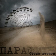 Парафин – Среди песков