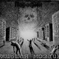 Парафин – Ожившая мозаика