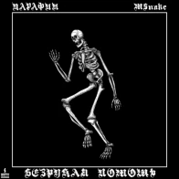 Парафин x MSnake – Безрукая помощь
